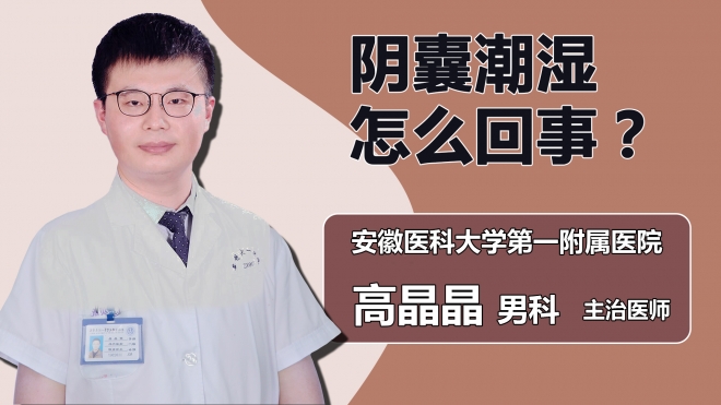 陰囊潮濕怎么回事？