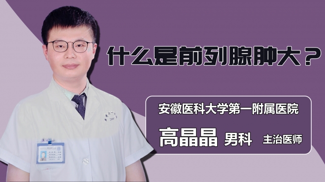 什么是前列腺腫大？