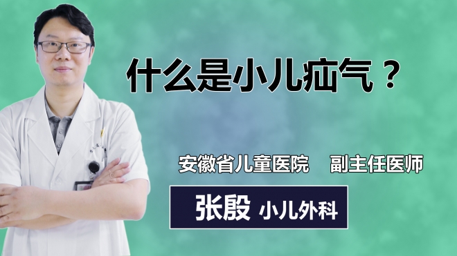 什么是小兒疝氣？