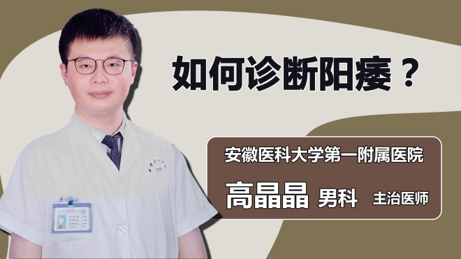 如何診斷陽痿？