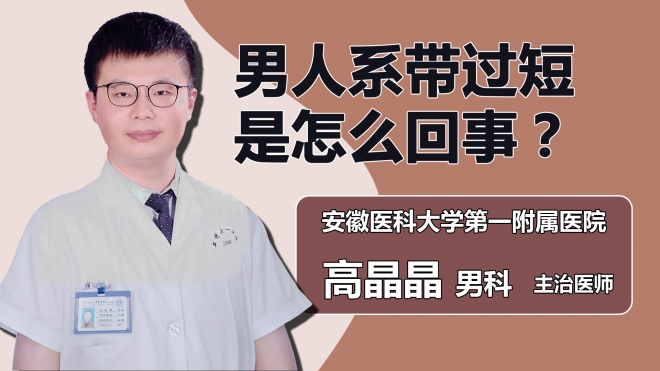 男人系帶過短是怎么回事？