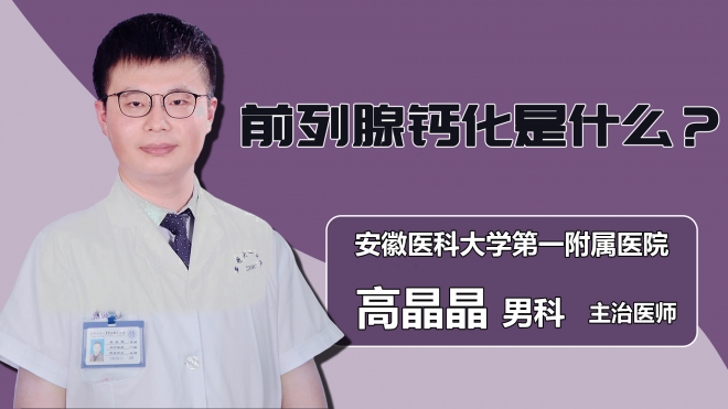 前列腺鈣化是什么？