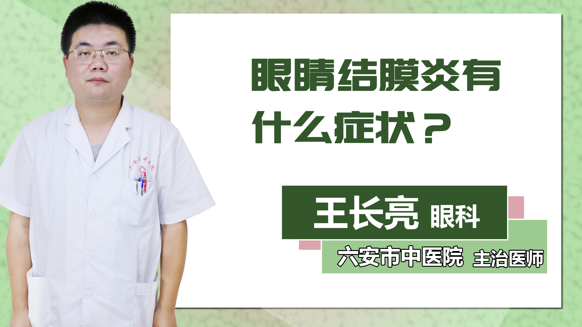 眼睛結(jié)膜炎有什么癥狀？