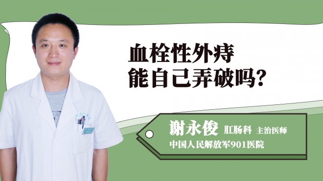 血栓性外痔能自己弄破嗎？