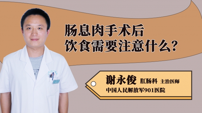 腸息肉手術(shù)后飲食需要注意什么？