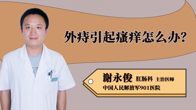 外痔引起瘙癢怎么辦？