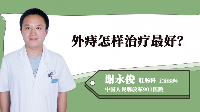 外痔怎樣治療最好？