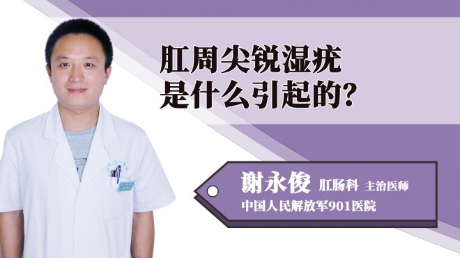 肛周尖銳濕疣是什么引起的？