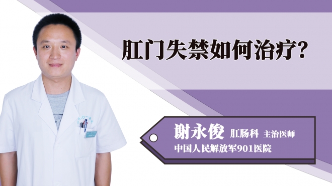 肛門(mén)失禁如何治療？