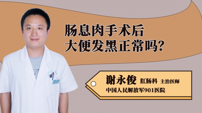 腸息肉手術(shù)后大便發(fā)黑正常嗎？
