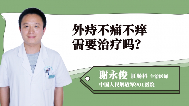 外痔不痛不癢需要治療嗎？