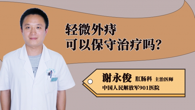 輕微外痔可以保守治療嗎？