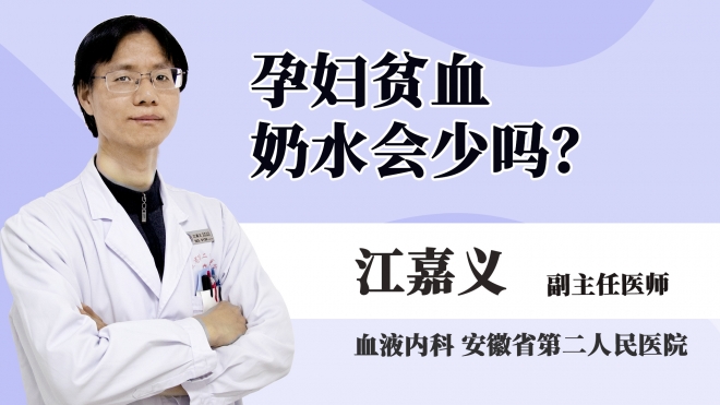 孕婦貧血奶水會(huì)少嗎?
