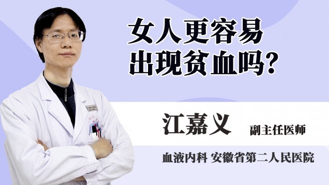 女人更容易出現貧血嗎?