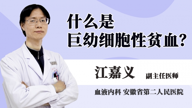 什么是巨幼細胞性貧血？
