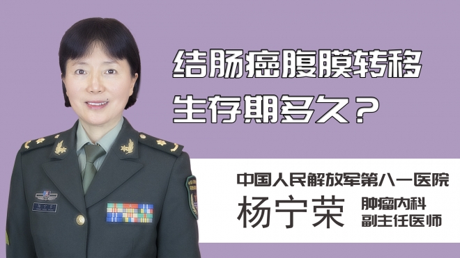 結腸癌腹膜轉移生存期多久？