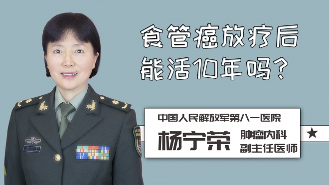 食管癌放療后能活10年嗎？