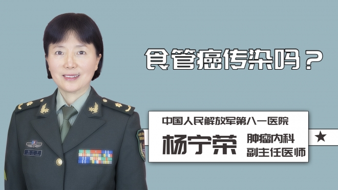 食管癌傳染嗎？