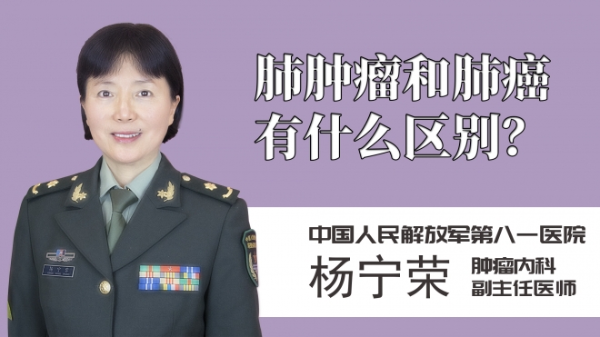 肺腫瘤和肺癌有什么區別？
