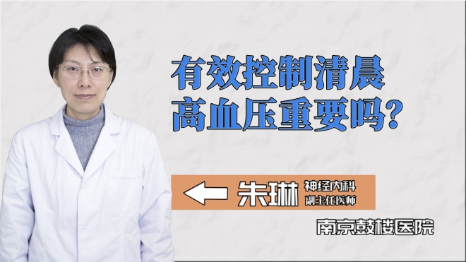 有效控制清晨高血壓重要嗎？