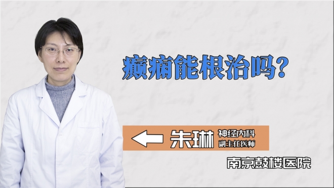 癲癇能根治嗎？