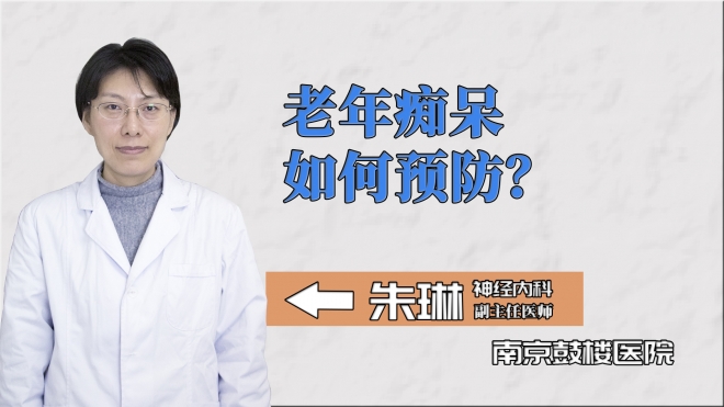 老年癡呆如何預(yù)防？