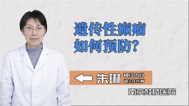 遺傳性癲癇如何預防？