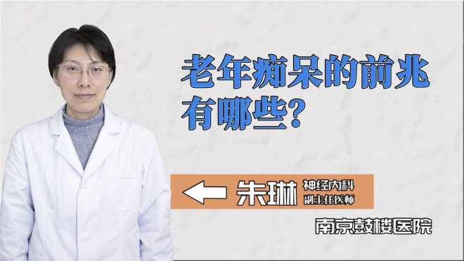 老年癡呆的前兆有哪些？