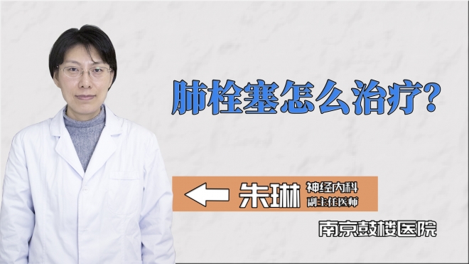 肺栓塞怎么治療？