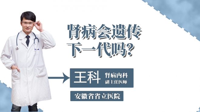 腎病會遺傳下一代嗎？