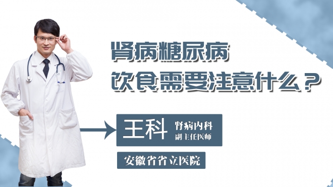 腎病糖尿病飲食需要注意什么？