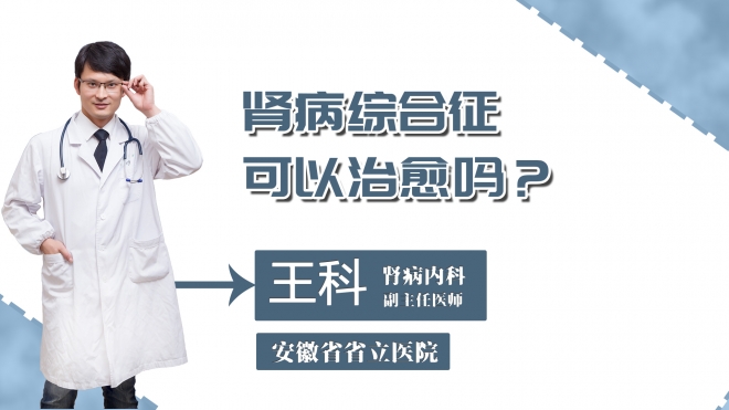 腎病綜合征可以治愈嗎？