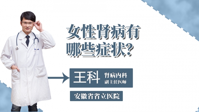 女性腎病有哪些癥狀？
