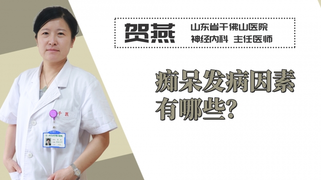 癡呆發病因素有哪些？