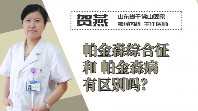 帕金森綜合征和帕金森病有區別嗎？