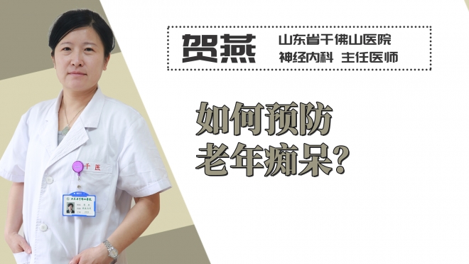 如何預防老年癡呆？