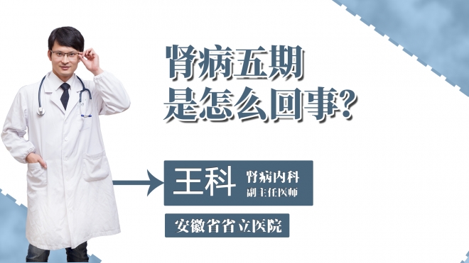 腎病五期是怎么回事？