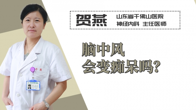 腦中風會變癡呆嗎？