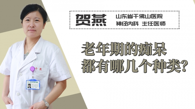 老年期的癡呆都有哪幾個種類？