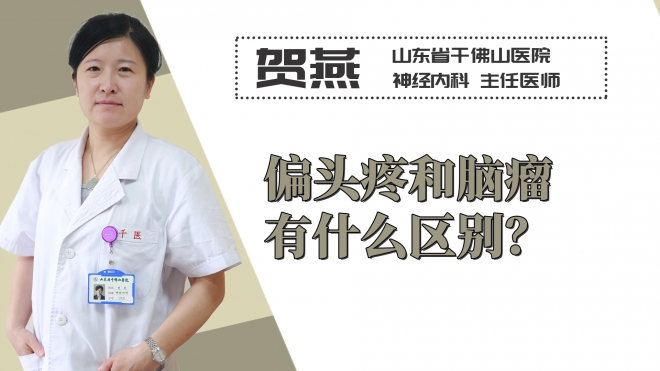偏頭疼和腦瘤有什么區別？