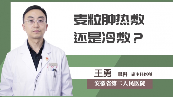 麥粒腫熱敷還是冷敷？