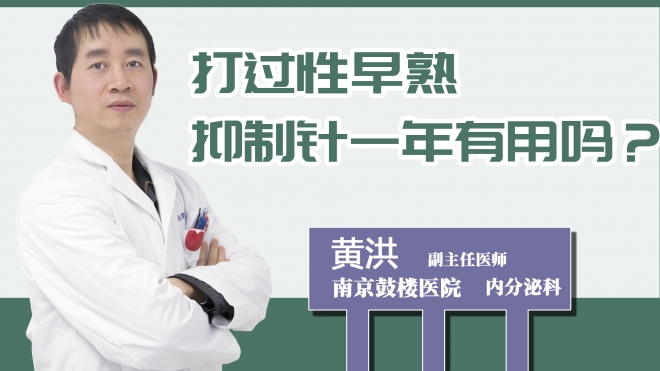 打過性早熟抑制針一年有用嗎？