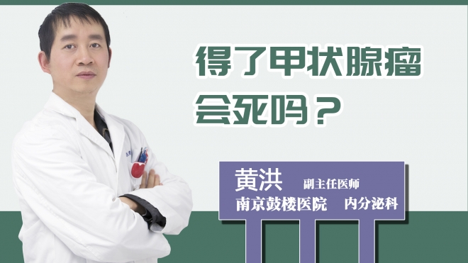 得了甲狀腺瘤會死嗎？