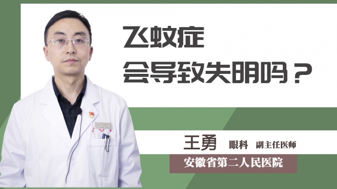 飛蚊癥會(huì)導(dǎo)致失明嗎？