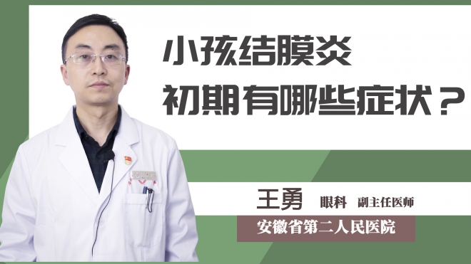 小孩結膜炎初期有哪些癥狀？