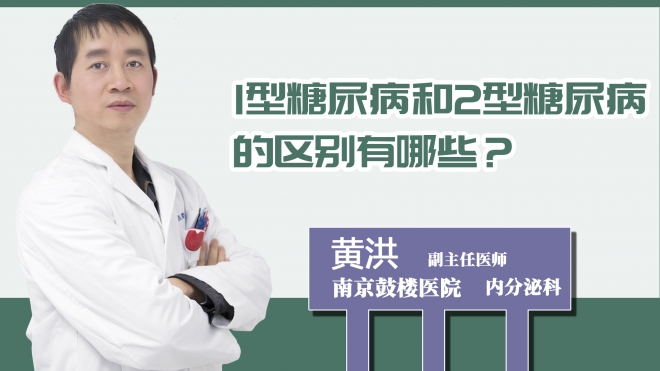 1型糖尿病和2型糖尿病的區(qū)別有哪些？
