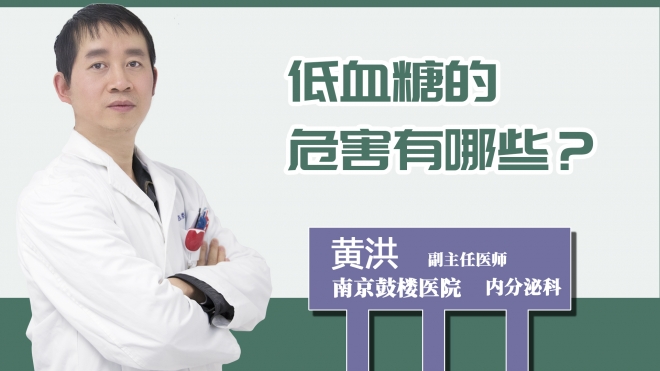 低血糖的危害有哪些？