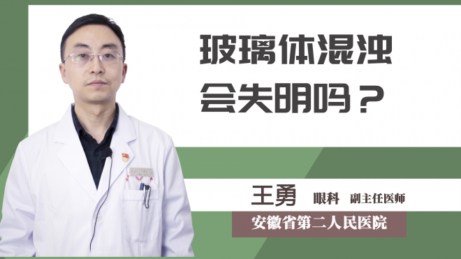 玻璃體混濁會(huì)失明嗎？