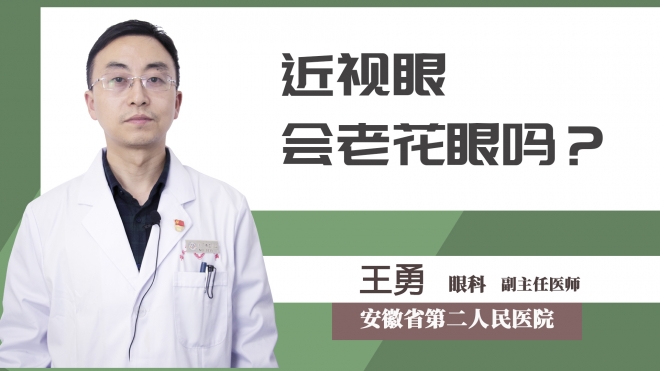 近視眼會老花眼嗎？