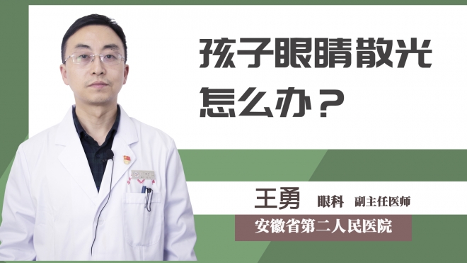 孩子眼睛散光怎么辦？